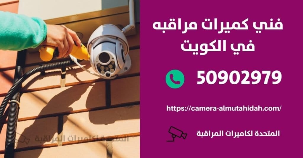 أسعار كاميرات المراقبة المخفية - الكويت - المتحدة لكاميرات المراقبة