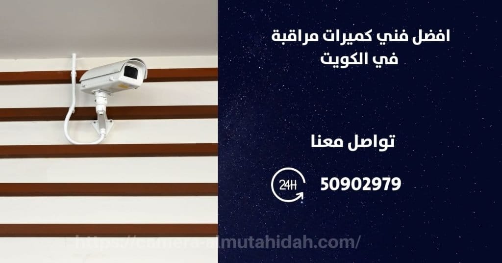 اجهزة انذار ضد السرقة - الكويت - المتحدة لكاميرات المراقبة