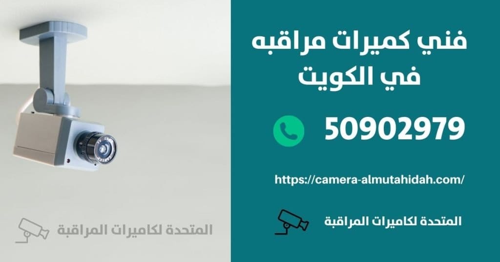 اسعار كاميرات المراقبة - الكويت - المتحدة لكاميرات المراقبة