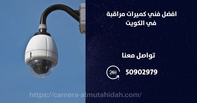 اسعار كاميرات مراقبة بدون اسلاك – الكويت