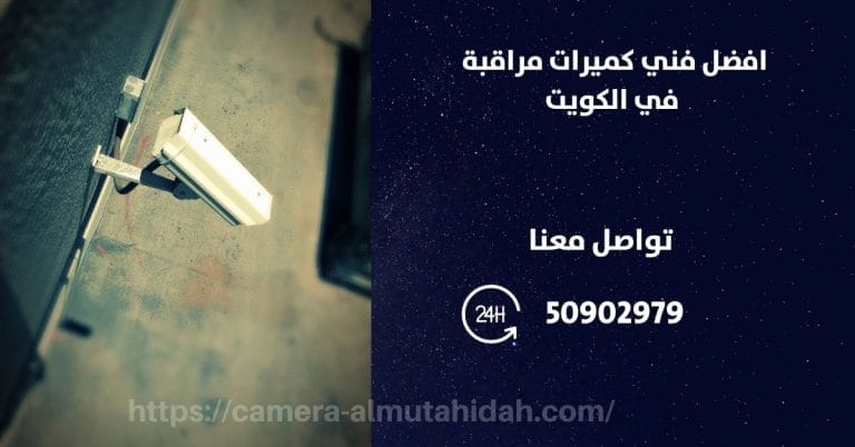 اصغر كاميرات مراقبة – الكويت
