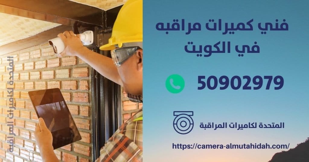 اصلاح انتركم - الكويت - المتحدة لكاميرات المراقبة