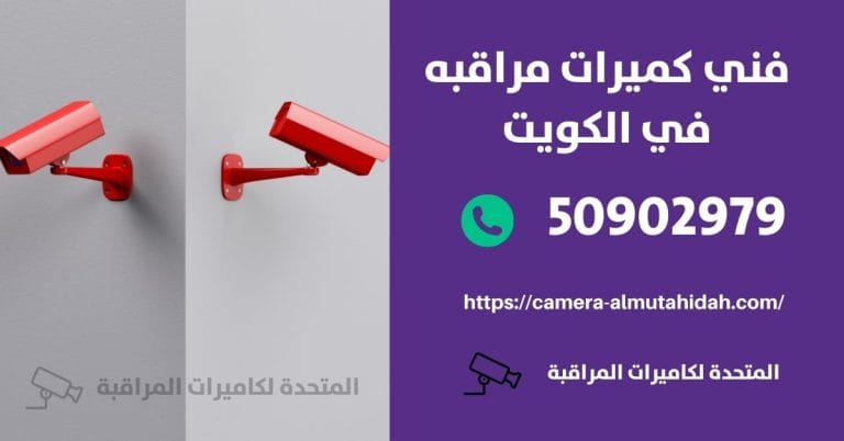 شركة تركيب كاميرات مراقبة – الكويت