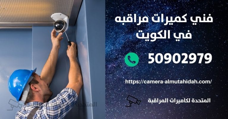 افضل كاميرات مراقبة للمنزل – الكويت