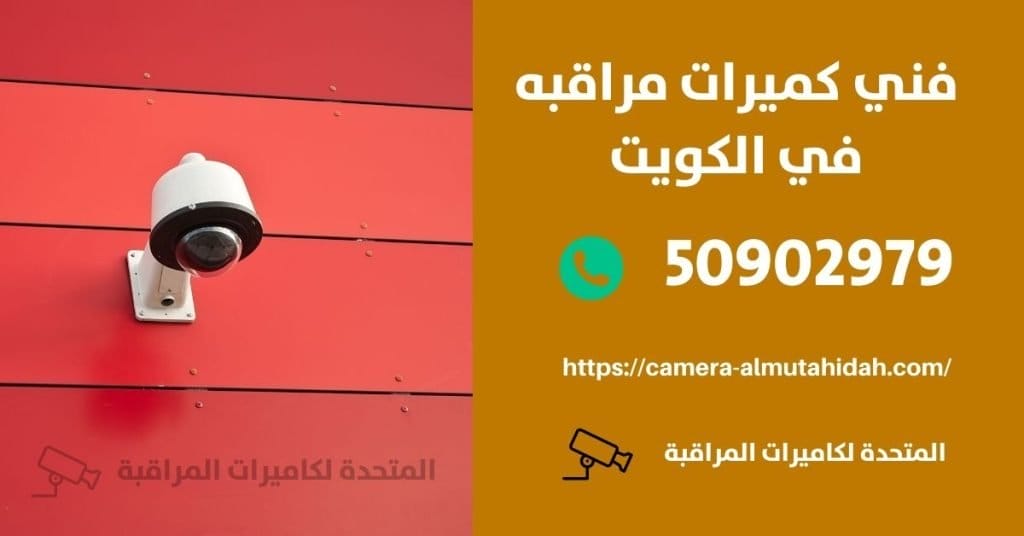 انتركم - الكويت - المتحدة لكاميرات المراقبة