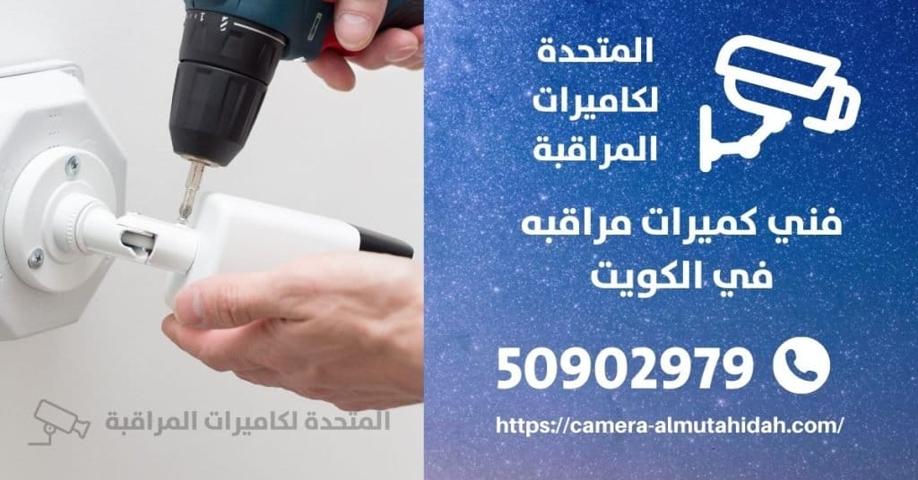 انتركم مع كاميرا - الكويت - المتحدة لكاميرات المراقبة
