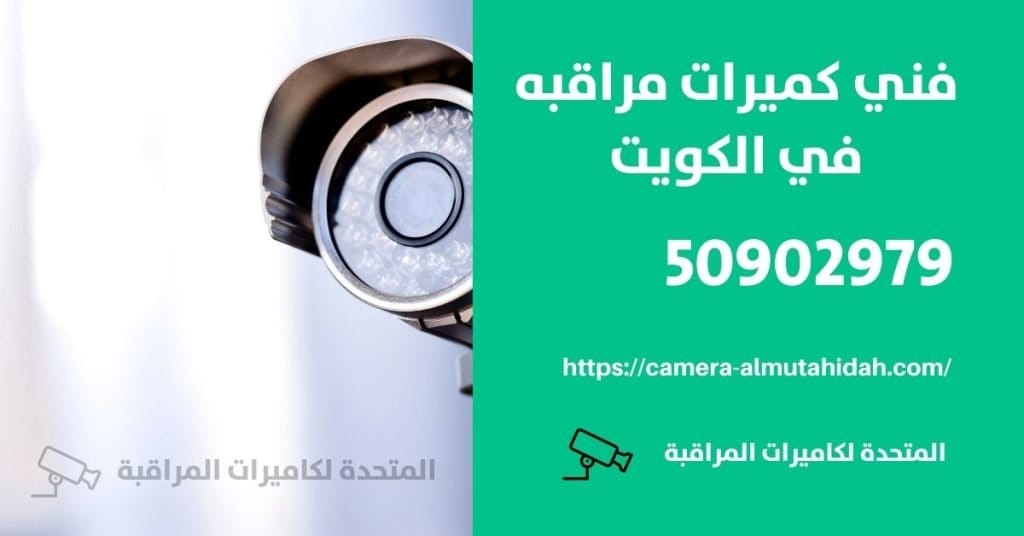 انظمة انذار السرقة - الكويت - المتحدة لكاميرات المراقبة