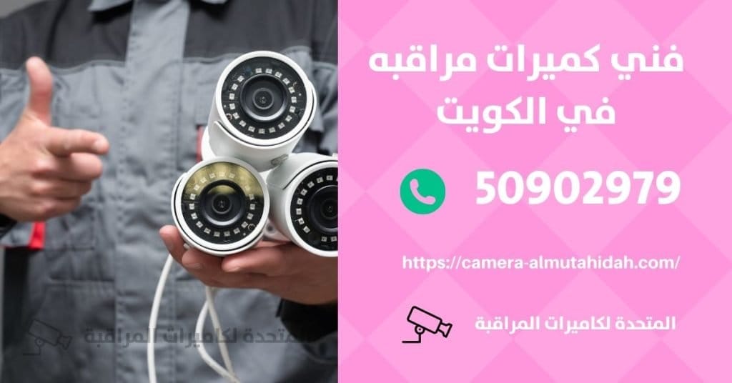 انواع كاميرات المراقبة المنزلية في الكويت