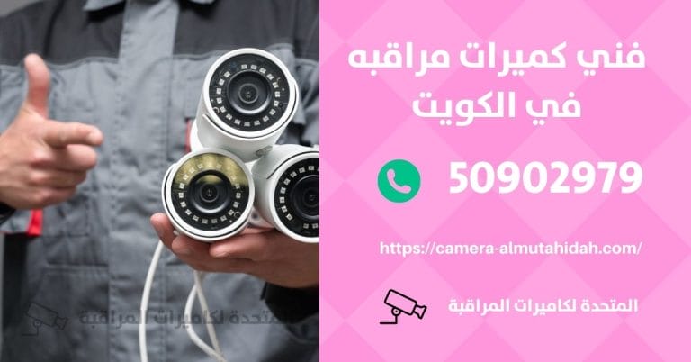 انواع كاميرات المراقبة المنزلية – الكويت