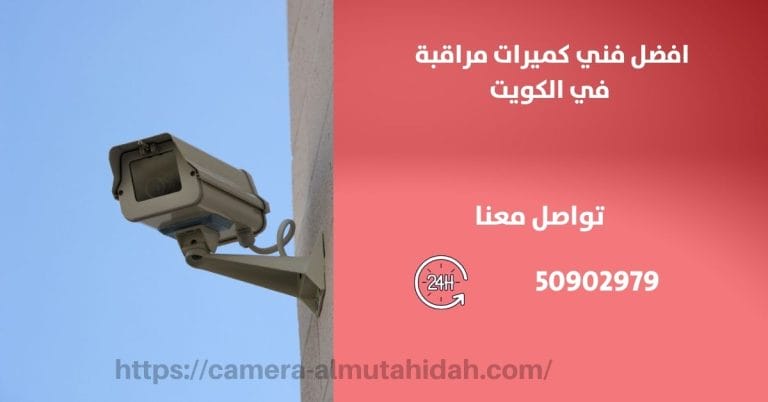 برامج الكاميرا المراقبة – الكويت