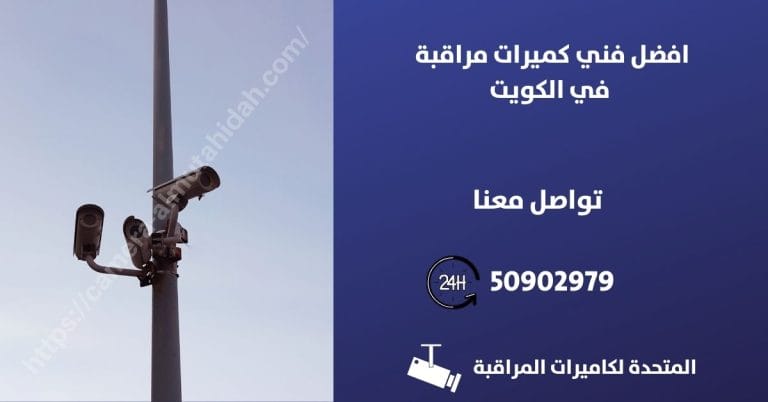 برامج كمرات مراقبه – الكويت