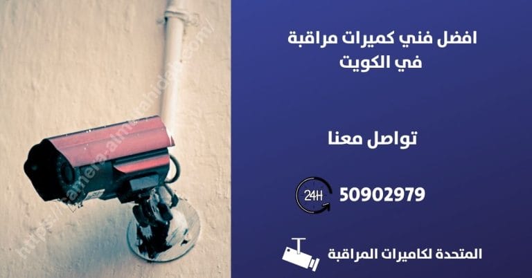 برمجة كاميرات مراقبة – الكويت