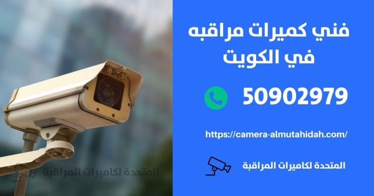 بيع كاميرات مراقبة – الكويت
