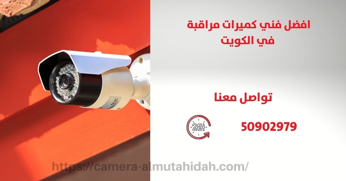 بيع كاميرات مراقبه - الكويت - المتحدة لكاميرات المراقبة
