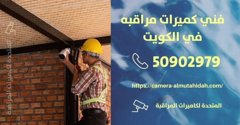 تركيب كاميرات مراقبة للمنازل – الكويت