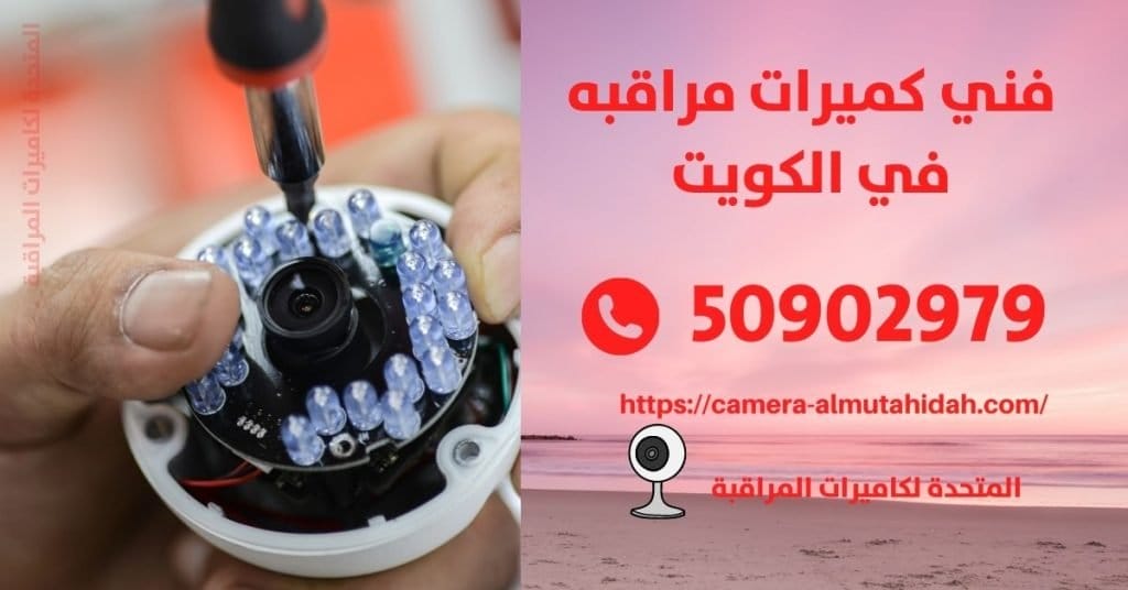تركيب كاميرات مراقبة منزلية في الكويت