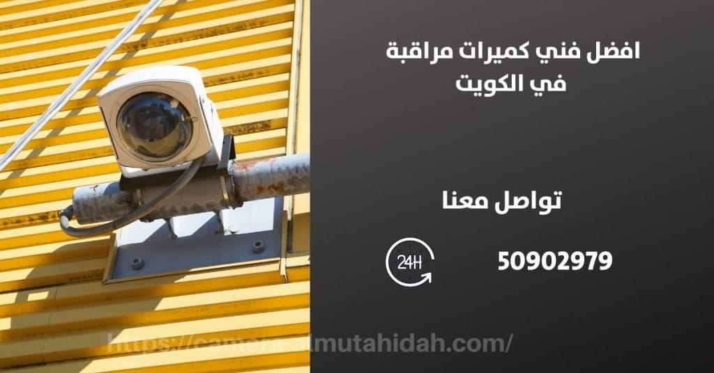 جهاز انذار ضد السرقة - الكويت - المتحدة لكاميرات المراقبة