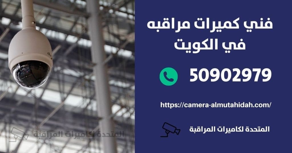 جهاز انذار ضد السرقة للمنازل - الكويت - المتحدة لكاميرات المراقبة