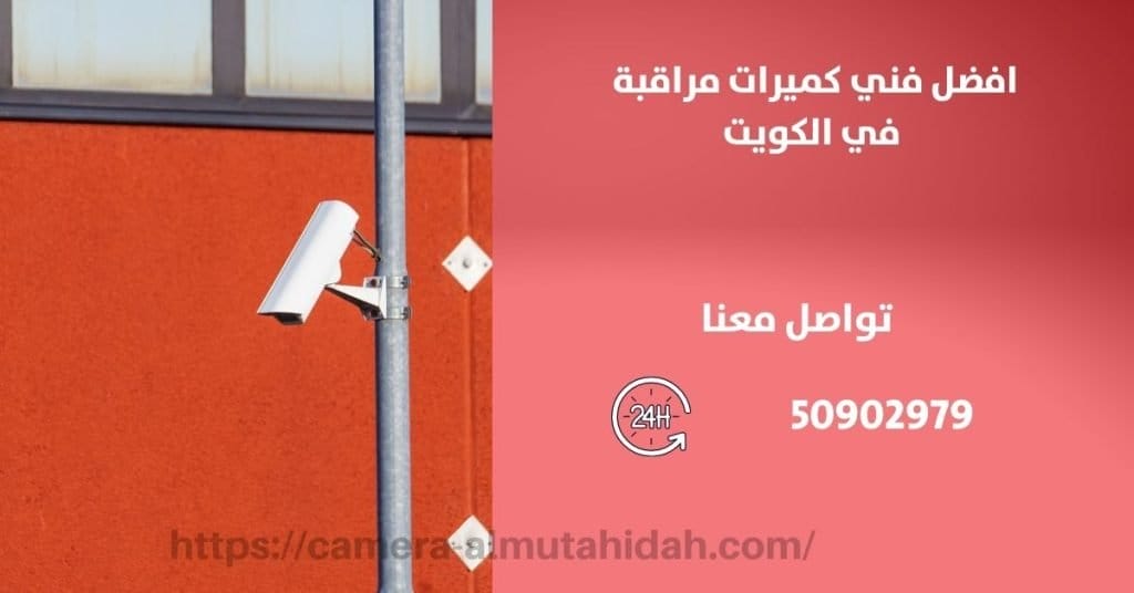 جهاز انذار - الكويت - المتحدة لكاميرات المراقبة