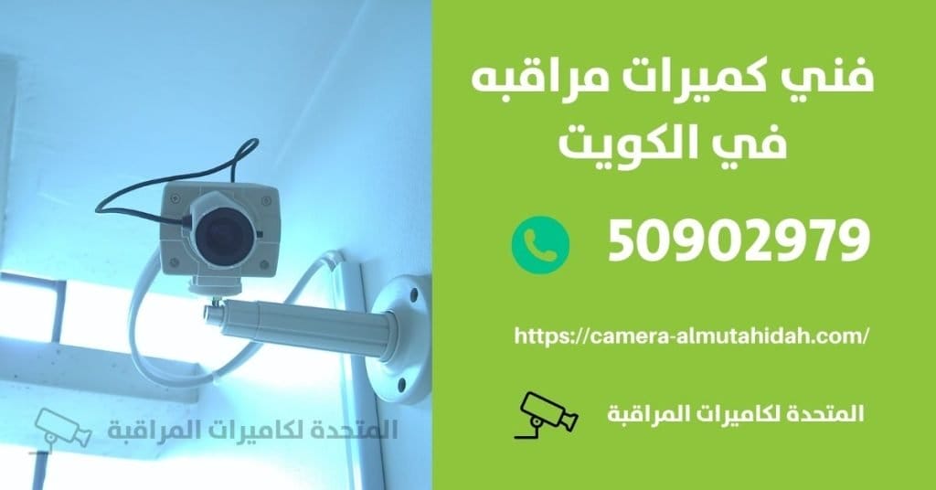 شركه كاميرات مراقبه في الكويت