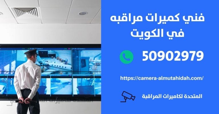 شركه كاميرات مراقبه – الكويت