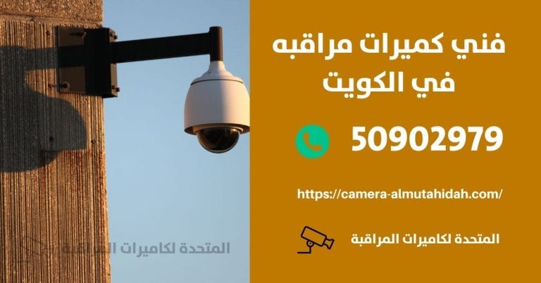 شغل فني تركيب كاميرات مراقبة – الكويت