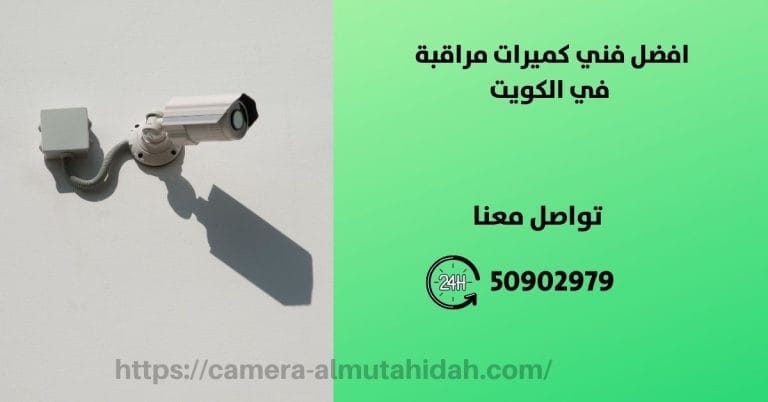 صيانة كاميرات مراقبة – الكويت