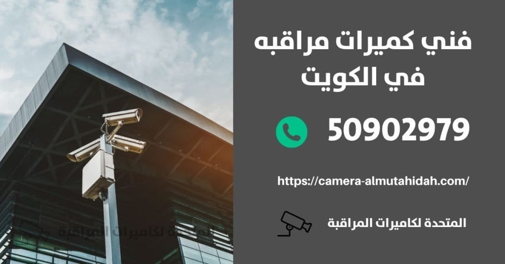 فني تركيب كاميرات مراقبه في الكويت