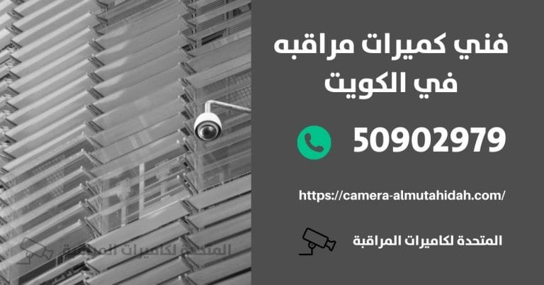 فني كاميرات المراقبه – الكويت