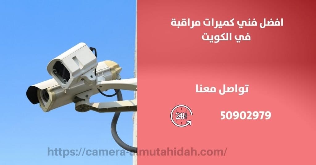فني كاميرات مراقبة في الأحمدي في الكويت