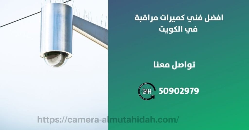 فني كاميرات مراقبة في الفروانية في الكويت