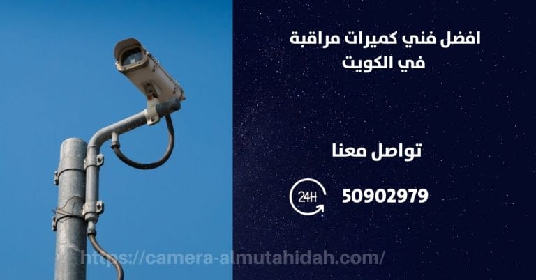 فني كاميرات مراقبة في الكويت
