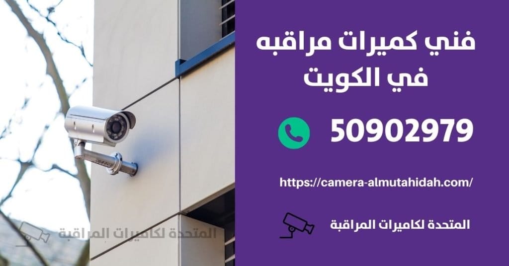 كاميرا مراقبة اطفال في الرابية في الكويت