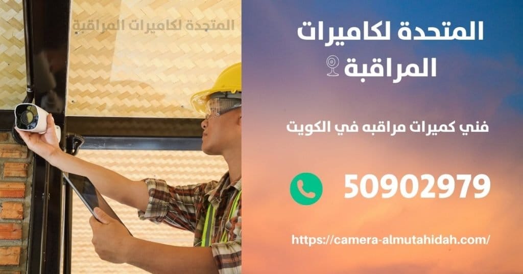 كاميرا مراقبة اطفال في الشامية - المتحدة لكاميرات المراقبة