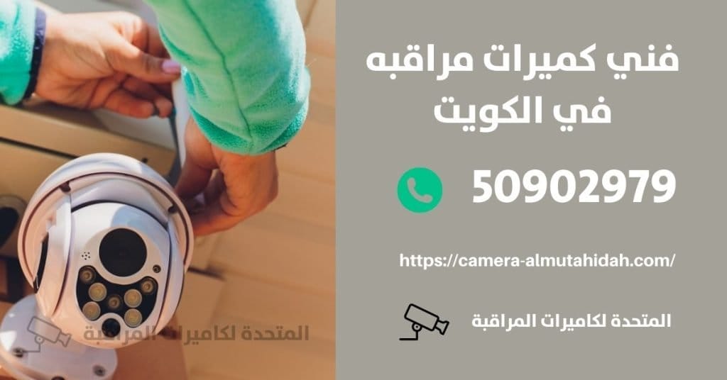 كاميرا مراقبة اطفال في الفنطاس في الكويت