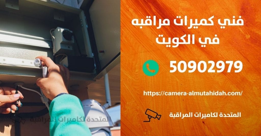 كاميرا مراقبة اطفال في المهبولة في الكويت