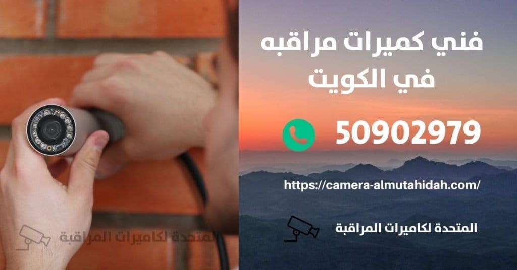 كاميرا مراقبة اطفال في جنوب السرة في الكويت