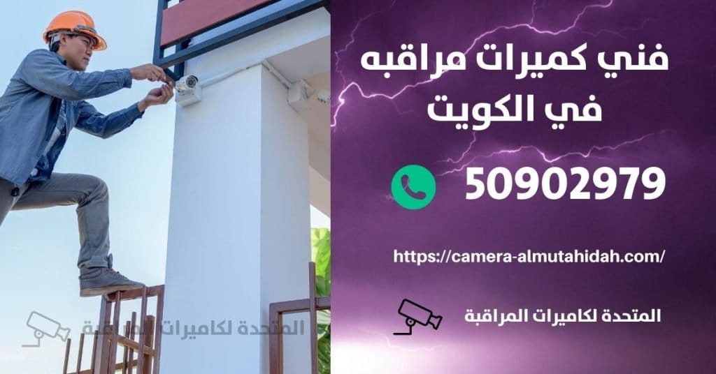 كاميرا مراقبة المنزل عن بعد - الكويت - المتحدة لكاميرات المراقبة