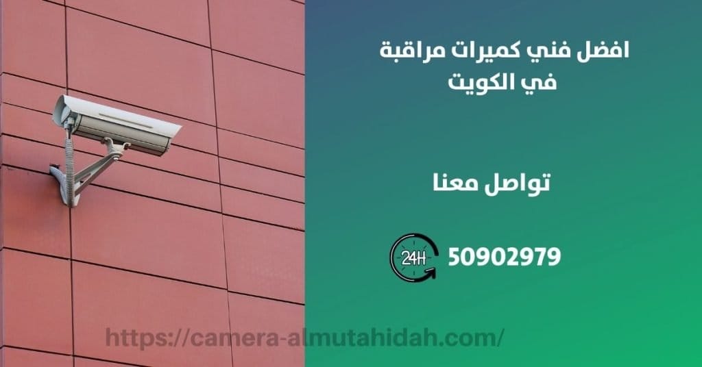 كاميرا مراقبة خارج السيارة - الكويت - المتحدة لكاميرات المراقبة