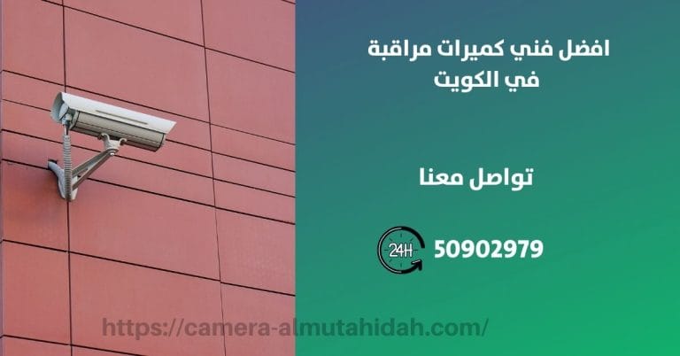 كاميرا مراقبة خارج السيارة – الكويت