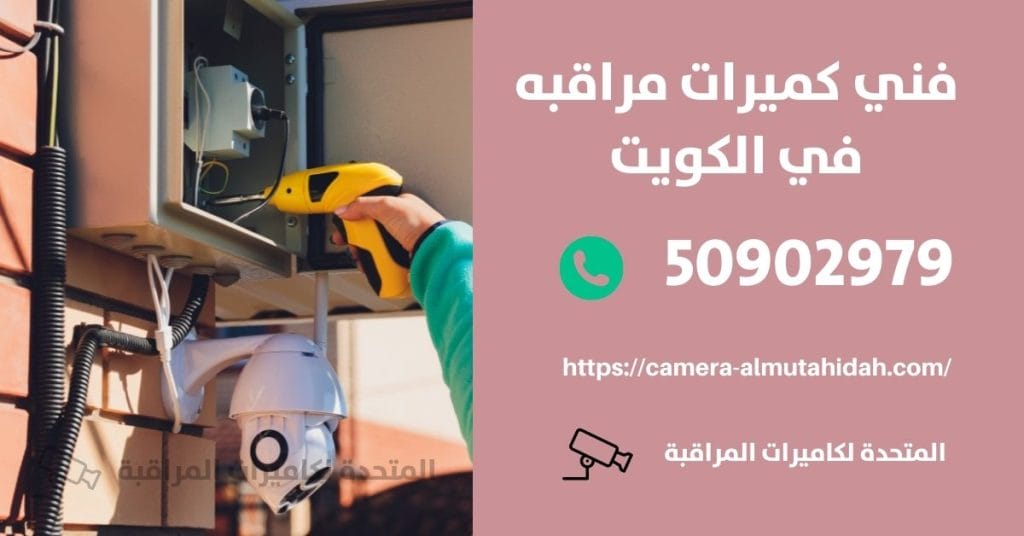 كاميرا مراقبة عن طريق الجوال في الكويت