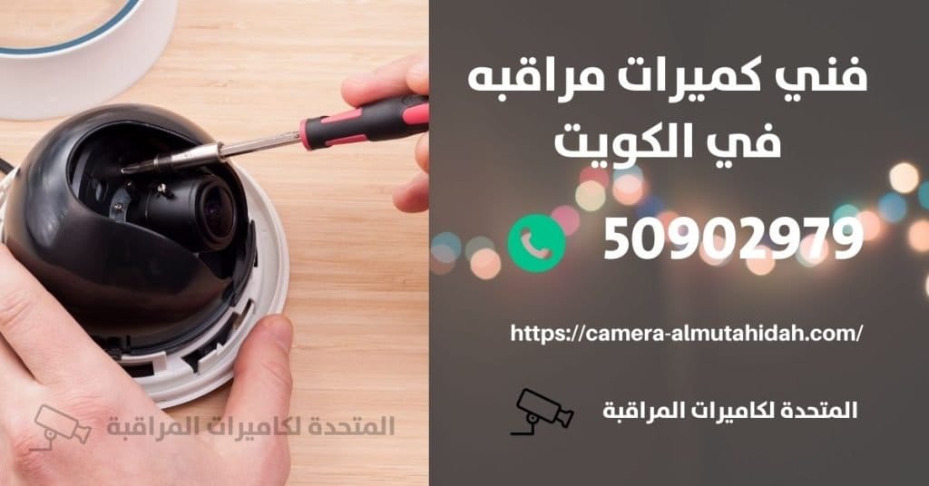 كاميرا مراقبة للمنزل في الكويت