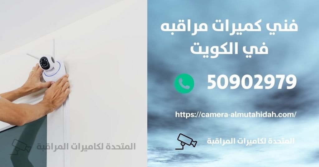 كاميرات مخفية - الكويت - المتحدة لكاميرات المراقبة