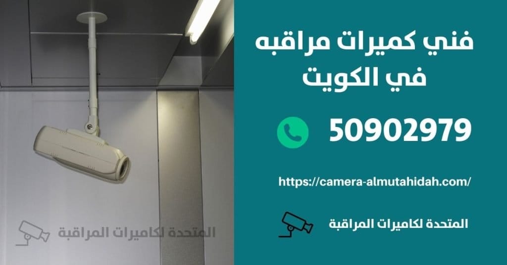 كاميرات مراقبة داهوا في الكويت