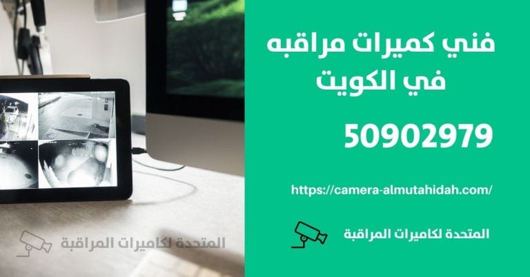 كاميرات مراقبة في الكويت