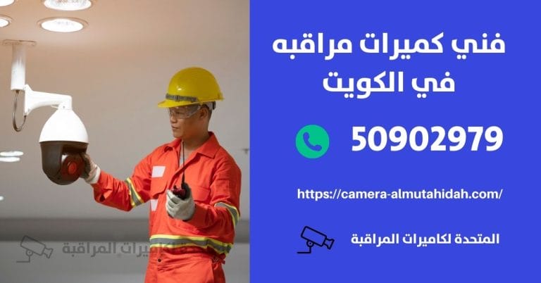 كاميرات مراقبة لاسلكية مخفية – الكويت