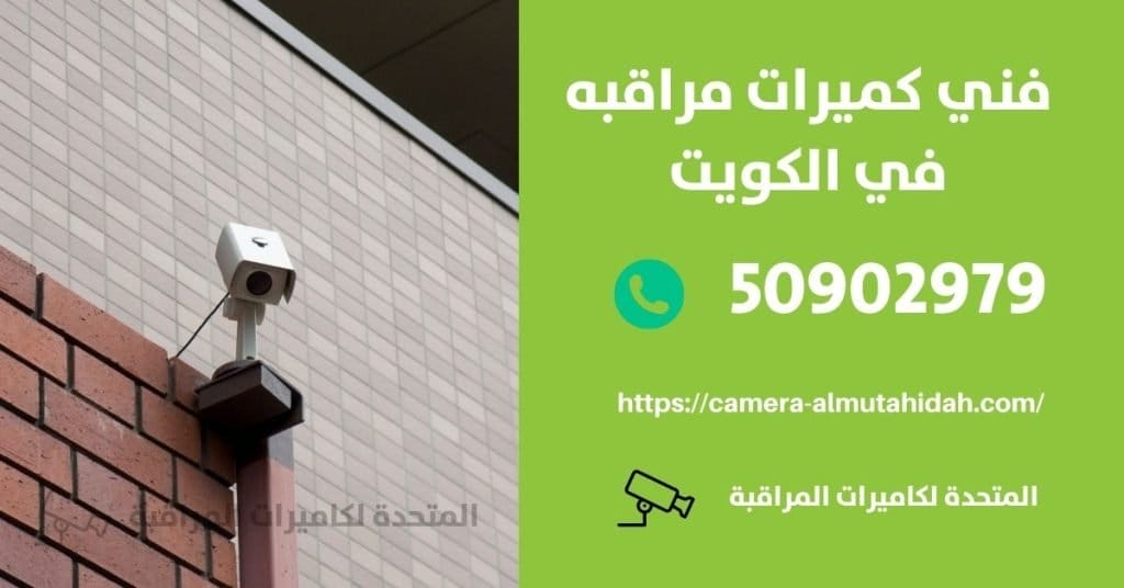 كاميرات مراقبة للمنزل في سلوى في الكويت