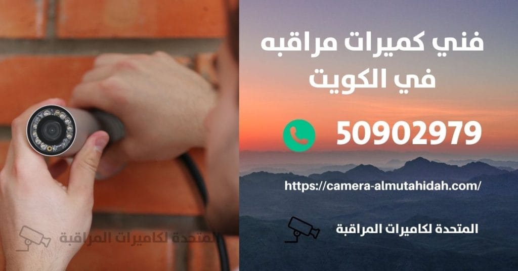 كاميرات مراقبة للمنزل من الخارج في الكويت