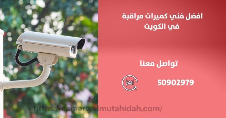 كاميرات مراقبة مخفية عن طريق الجوال – الكويت