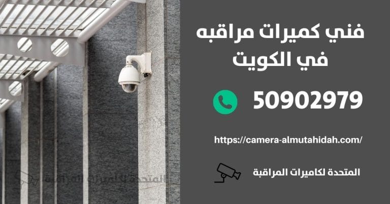 كاميرات مراقبة مخفية في الأحمدي